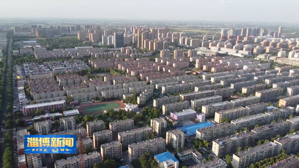 【淄博新闻】【民生实事暖民心】淄博：暖心服务绘就&ldquo;同心圆&rdquo;众议众筹构建新格局