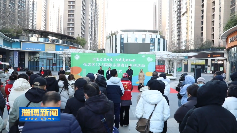 【淄博新闻】【关注国际志愿者日】汇聚志愿力量 共建美好社会