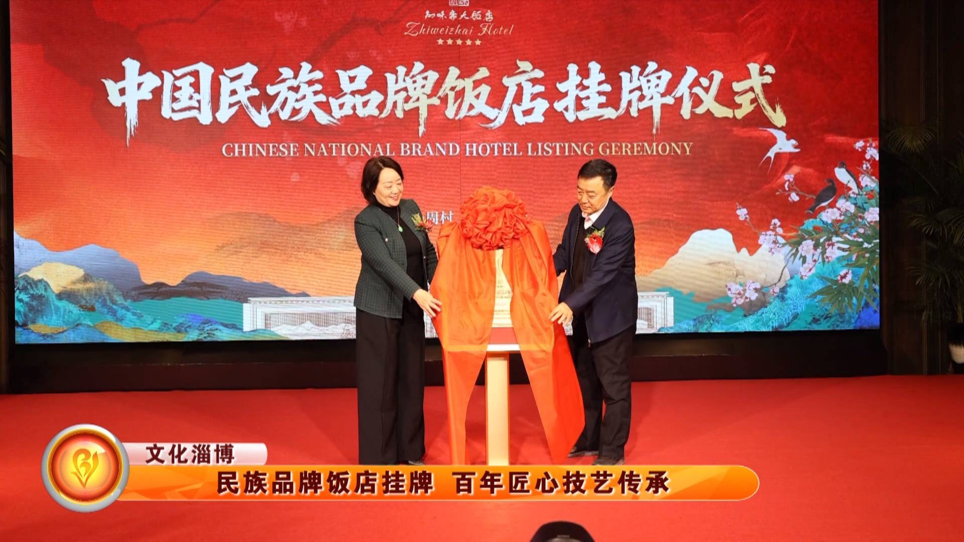 【文化淄博】民族品牌饭店挂牌 百年匠心技艺传承