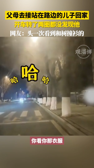 父母去接儿子回家，开车转了两圈都没发现他。网友：头一次看到和树撞衫的