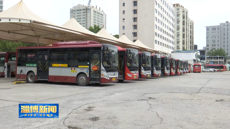【淄博新闻】我市首批&ldquo;定制公交通勤专线&rdquo;12月8日开通