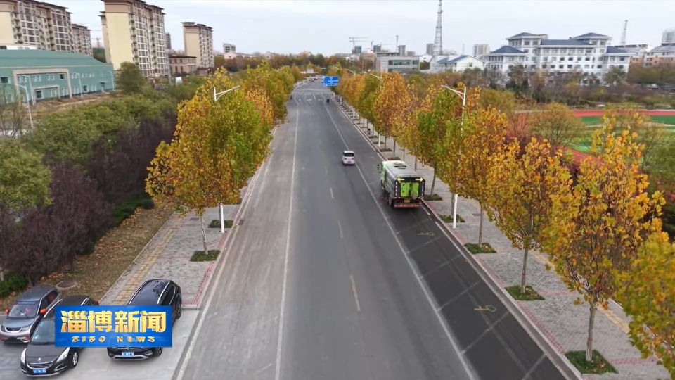 【淄博新闻】淄博：环卫部门提前部署 筑牢城市出行安全线