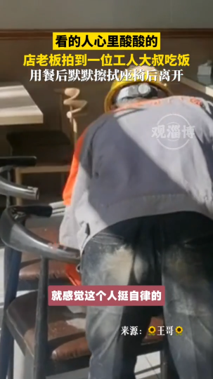 店老板拍到一位工人大叔吃饭，用餐后默默擦拭座椅离开