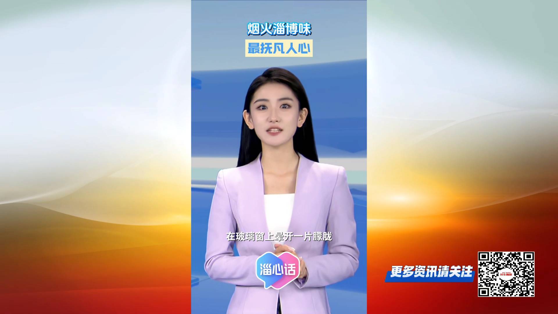 【淄心话】烟火淄博味 最抚凡人心