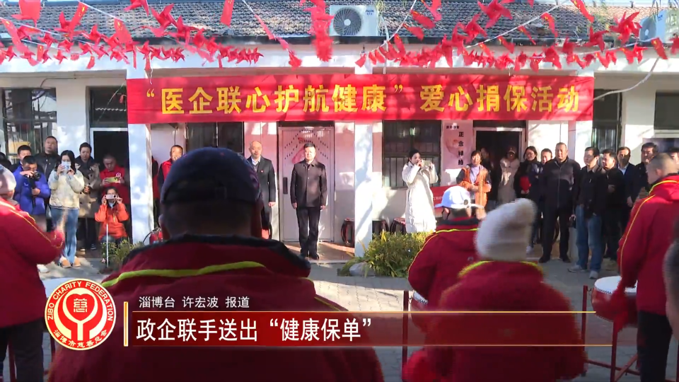 善行淄博丨政企联手送出&ldquo;健康保单&rdquo;