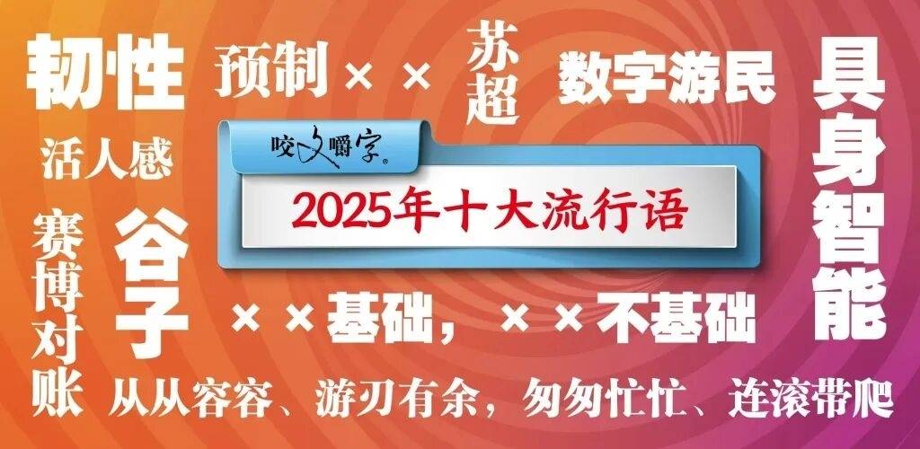 &ldquo;从从容容、游刃有余&rdquo;&ldquo;赛博对账&rdquo;入选2025年十大流行语