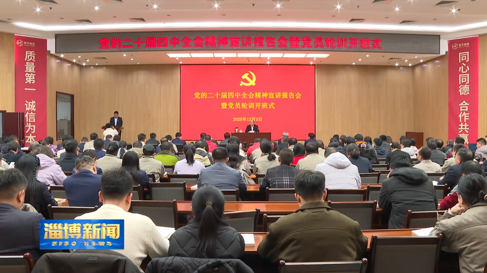 【淄博新闻】【学习贯彻党的二十届四中全会精神】市委宣讲团到企业 高校宣讲党的二十届四中全会精神