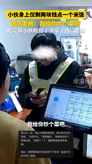 小伙身上仅剩两块钱点一个米饭，饭店老板：我给你炒个菜吧