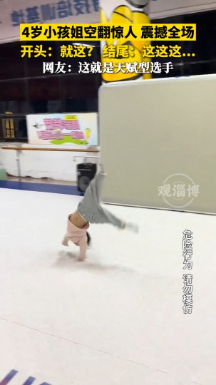 4岁小孩姐空翻惊人，震撼全场。网友：这就是天赋型选手