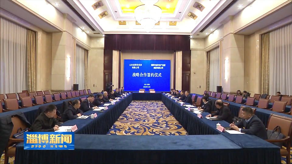 【淄博新闻】市城市资产运营集团有限公司与省财欣投资有限公司举行战略合作协议签约仪式