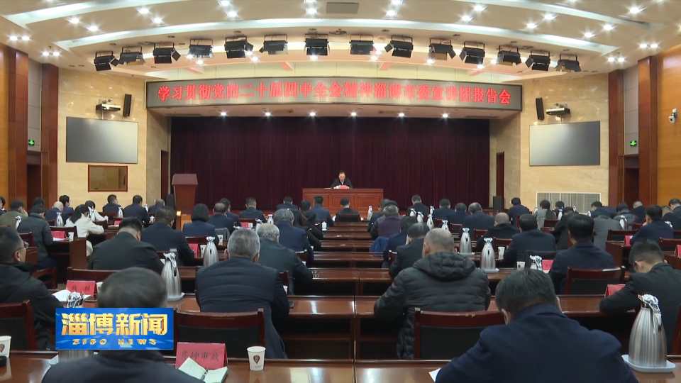 【淄博新闻】【学习贯彻党的二十届四中全会精神】市委宣讲团到张店区、文昌湖省级旅游度假区、高新区宣讲党的二十届四中全会精神