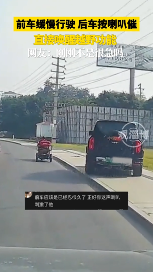 前车缓慢行驶，后车按喇叭催，直接唤醒越野功能