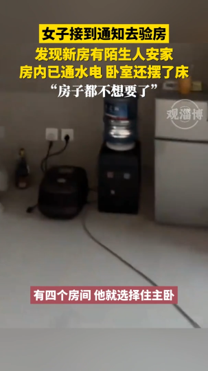 女子接到通知去验房，发现新房有陌生人安家