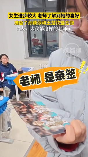 女生进步较大，老师了解到她的喜好，准备了孙颖莎和王楚钦签名照