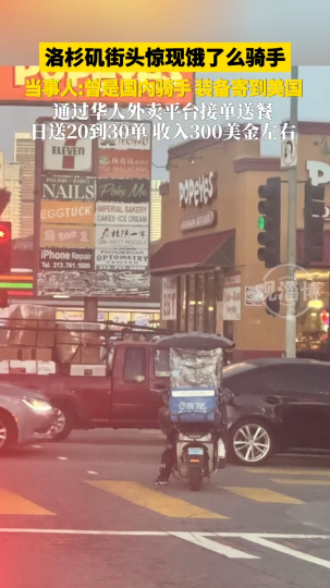 洛杉矶街头惊现饿了么骑手，当事人：曾是国内骑手，装备寄到美国