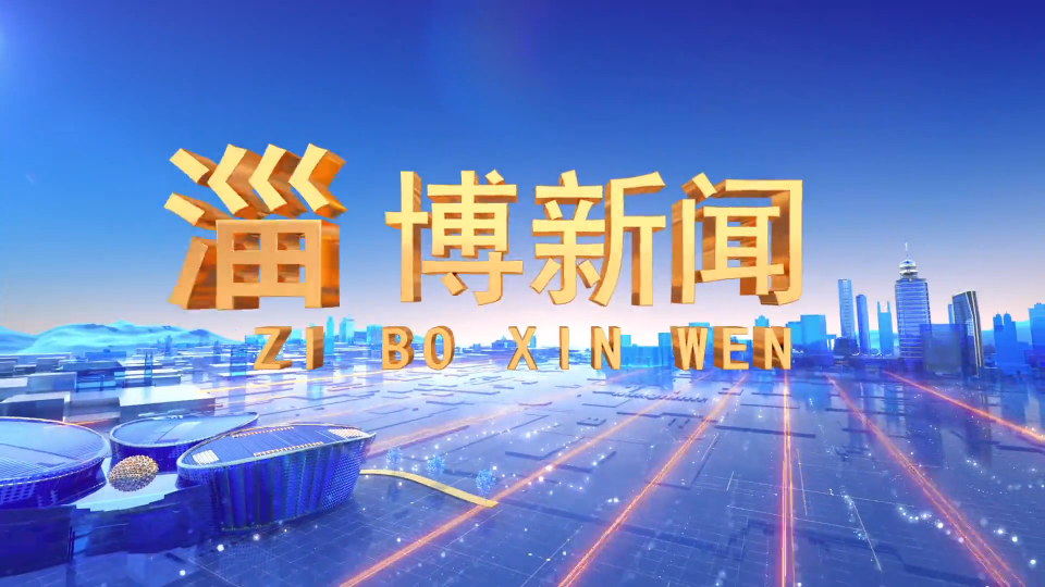 《淄博新闻》2025年12月7日