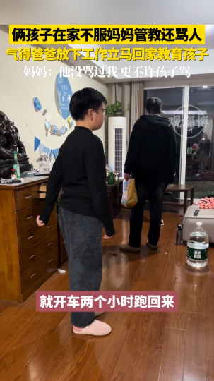 俩孩子在家不服妈妈管教还骂人，气得爸爸放下工作立马回来教育孩子