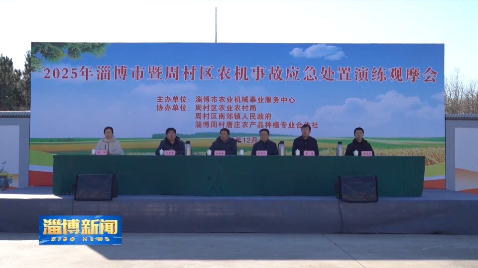 【淄博新闻】淄博市农机事故应急处置演练观摩会在周村举行