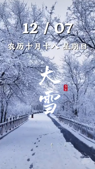 大雪至，冬渐深，寒意浓。愿你这个冬天，有暖阳相伴，有温暖相随，喜乐安康
