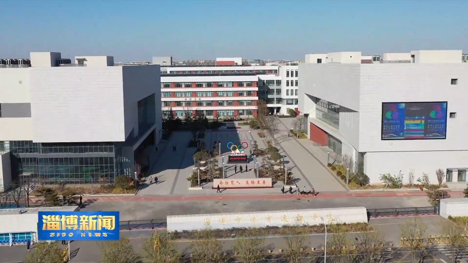 【淄博新闻】【&ldquo;三提三争&rdquo;见成效】淄博：发展竞技体育事业 提升城市&ldquo;软实力&rdquo;