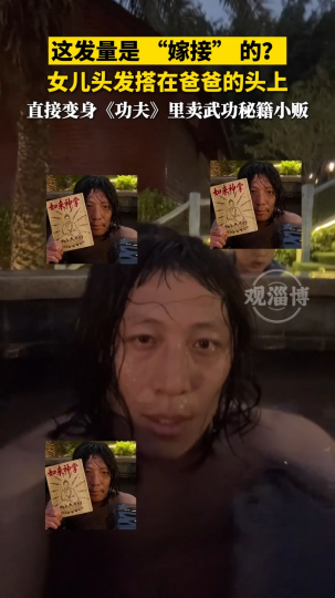 女儿头发搭在爸爸的头上，直接变身《功夫》里卖武功秘籍小贩