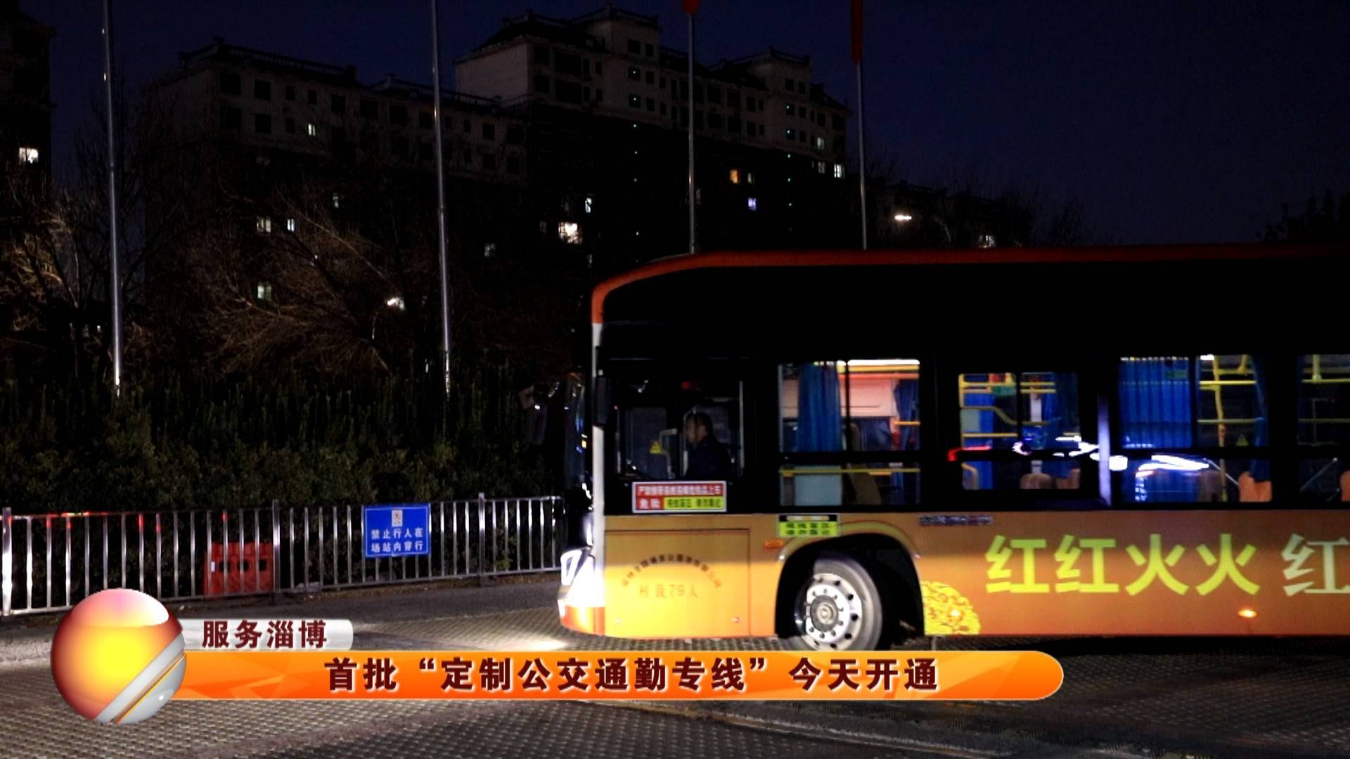 【服务淄博】首批&ldquo;定制公交通勤专线&rdquo;今天开通
