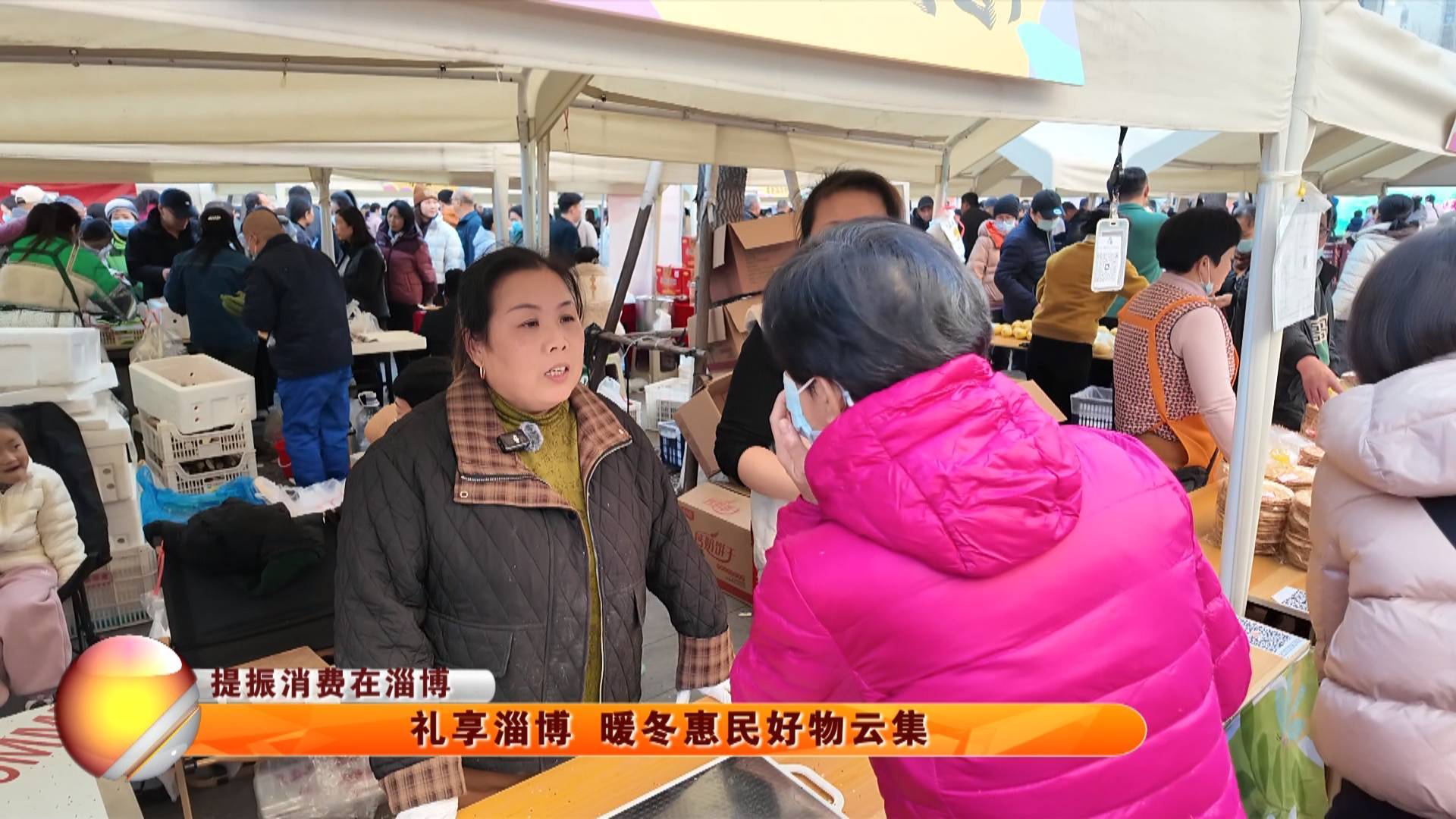 【提振消费在淄博】礼享淄博 暖冬惠民好物云集