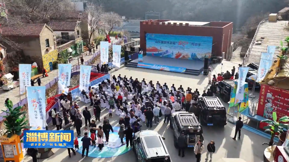 【淄博新闻】山东旅游风景道&ldquo;旅行+&rdquo;驾享季在我市启动 解锁冬季自驾新体验