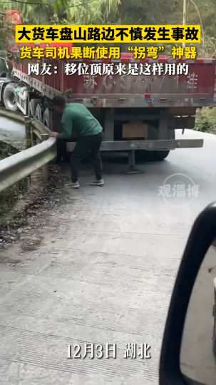 大货车盘山路边不慎发生事故，货车司机果断使用&ldquo;拐弯&rdquo;神器