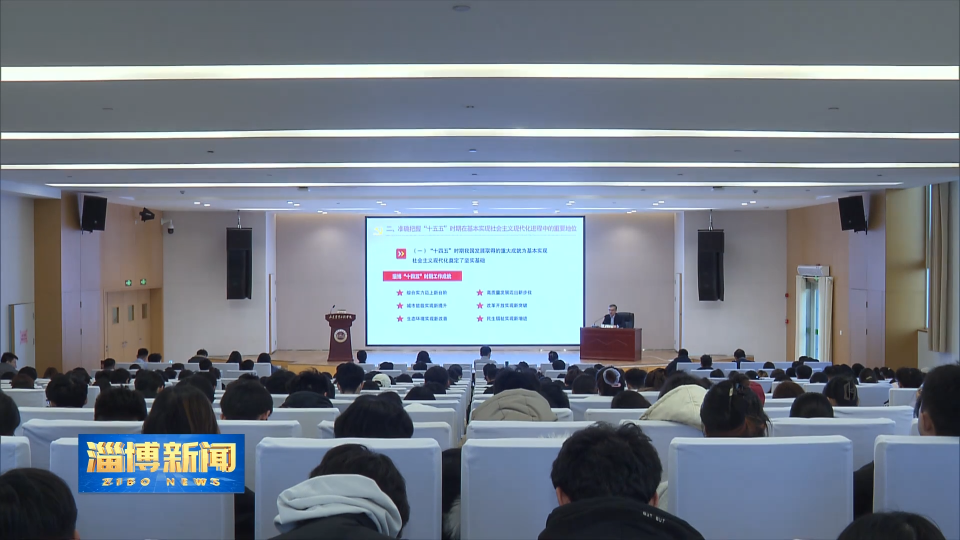 【淄博新闻】【学习贯彻党的二十届四中全会精神】学深悟透全会精神 凝聚合力推动发展