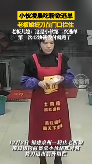 小伙凌晨吃粉欲逃单，老板娘提刀在门口拦住