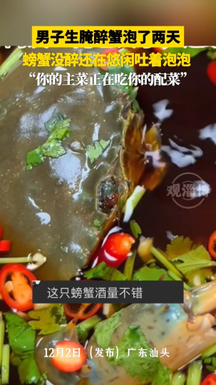 男子生腌醉蟹泡了两天，螃蟹没醉还在悠闲吐着泡泡