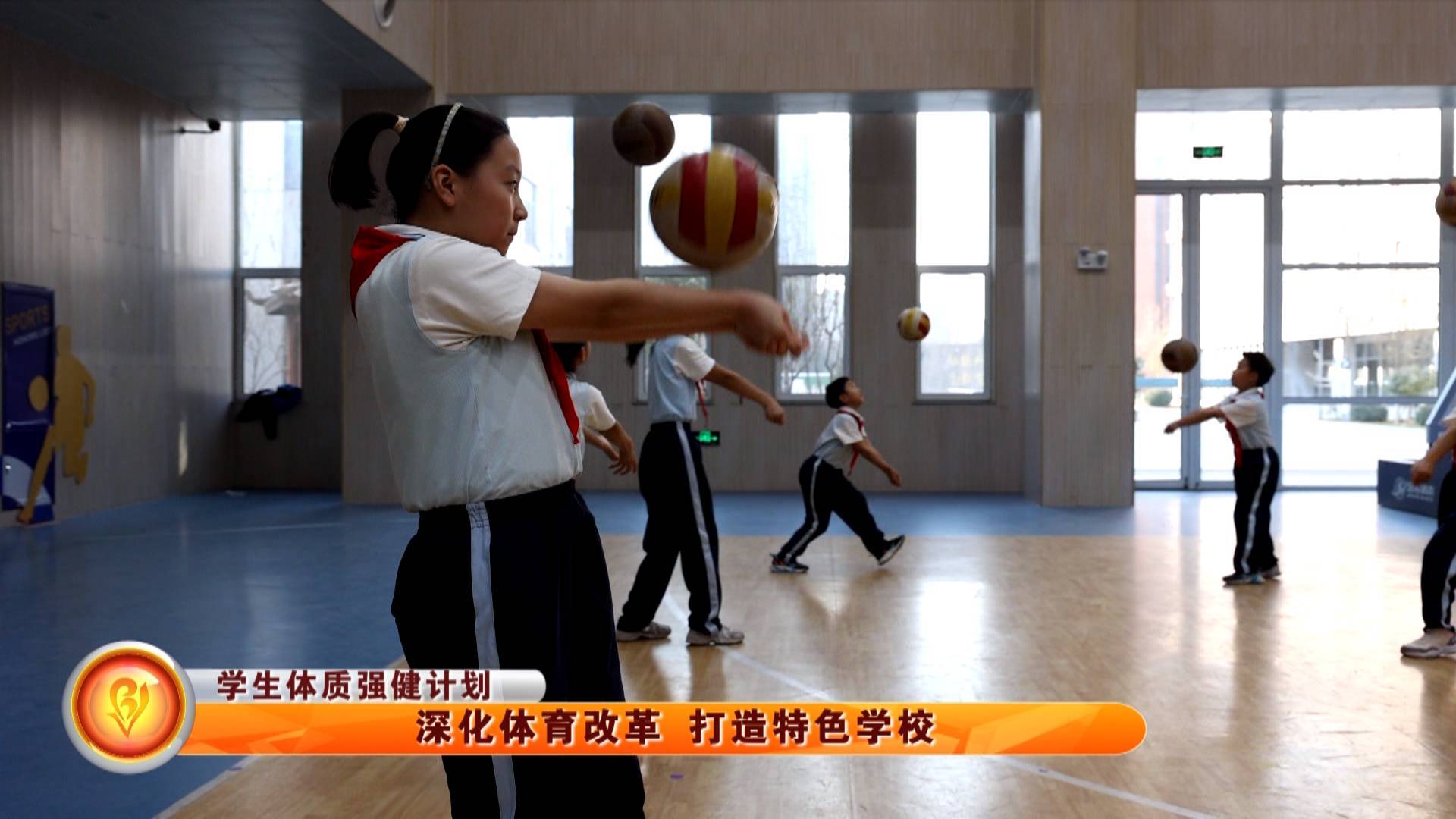 【学生体质强健计划】深化体育改革 打造特色学校