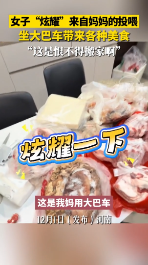 女子&ldquo;炫耀&rdquo;来自妈妈的投喂，坐大巴车带来各种美食
