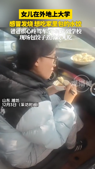 女儿外地上大学想吃家里水饺，爸爸驾车5小时到学校现场包饺子给女儿