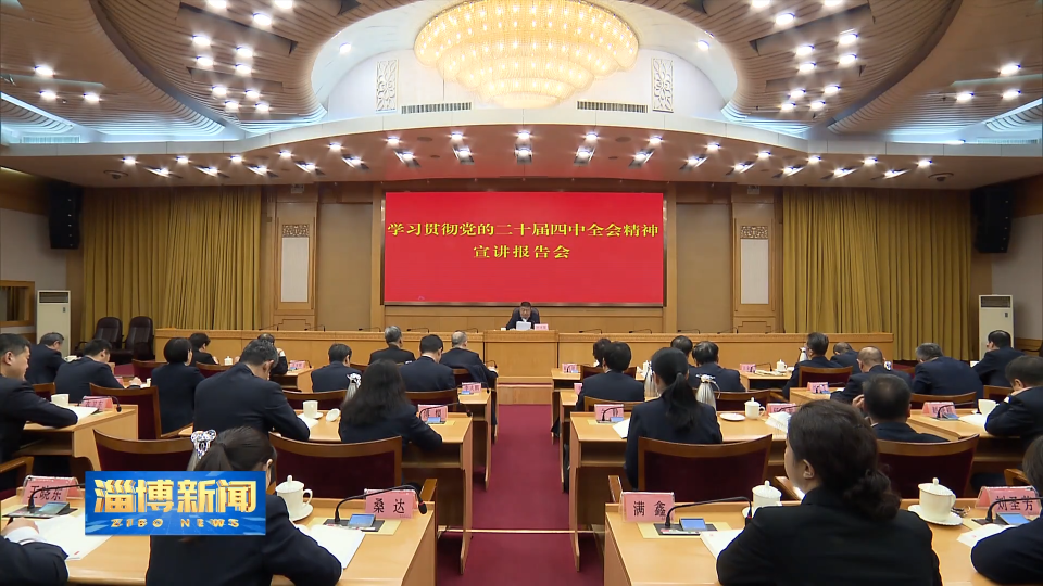 【淄博新闻】市人大常委会领导宣讲党的二十届四中全会精神