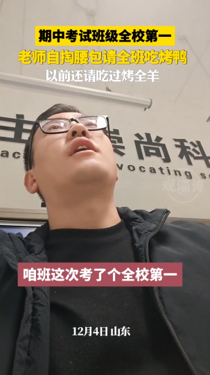 期中考试班级全校第一，老师自掏腰包请全班吃烤鸭