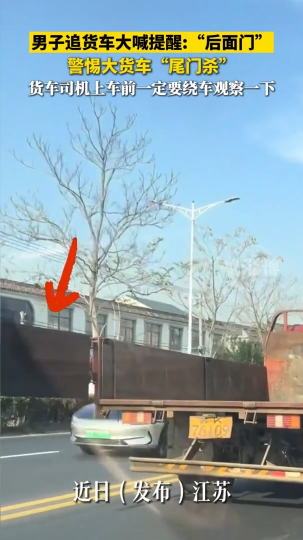 男子追货车大喊提醒：&ldquo;后面门&rdquo;，警惕大货车&ldquo;尾门杀&rdquo;