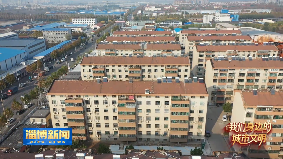 【淄博新闻】【我们身边的城市文明】淄博：民生实事落地 城乡面貌焕新