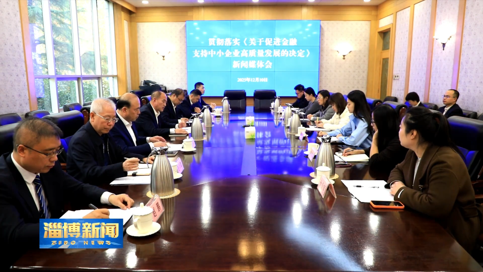 【淄博新闻】淄博：法治赋能金融惠企 助力中小企业高质量发展