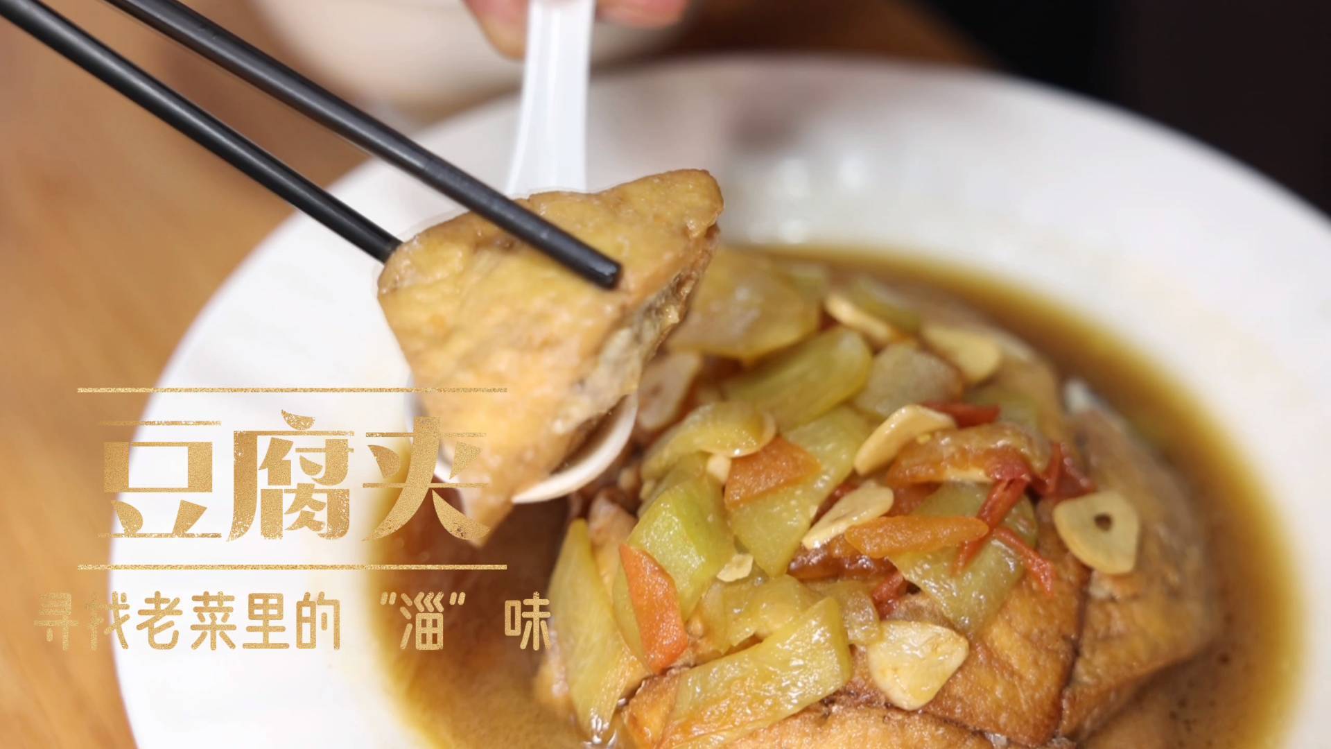 《最淄博》&mdash;&mdash;寻找老菜里的&ldquo;淄&rdquo;味：豆腐夹