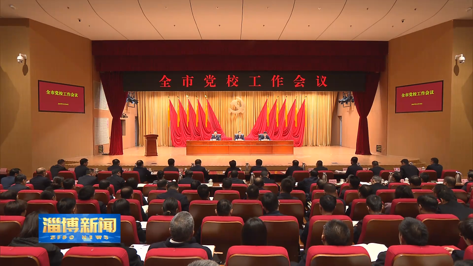 【淄博新闻】全市党校工作会议召开 坚持为党育才为党献策 努力在围绕中心服务大局上贡献党校力量