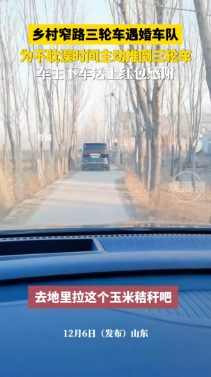 乡村窄路三轮车遇婚车队，为不耽误时间主动推倒三轮车