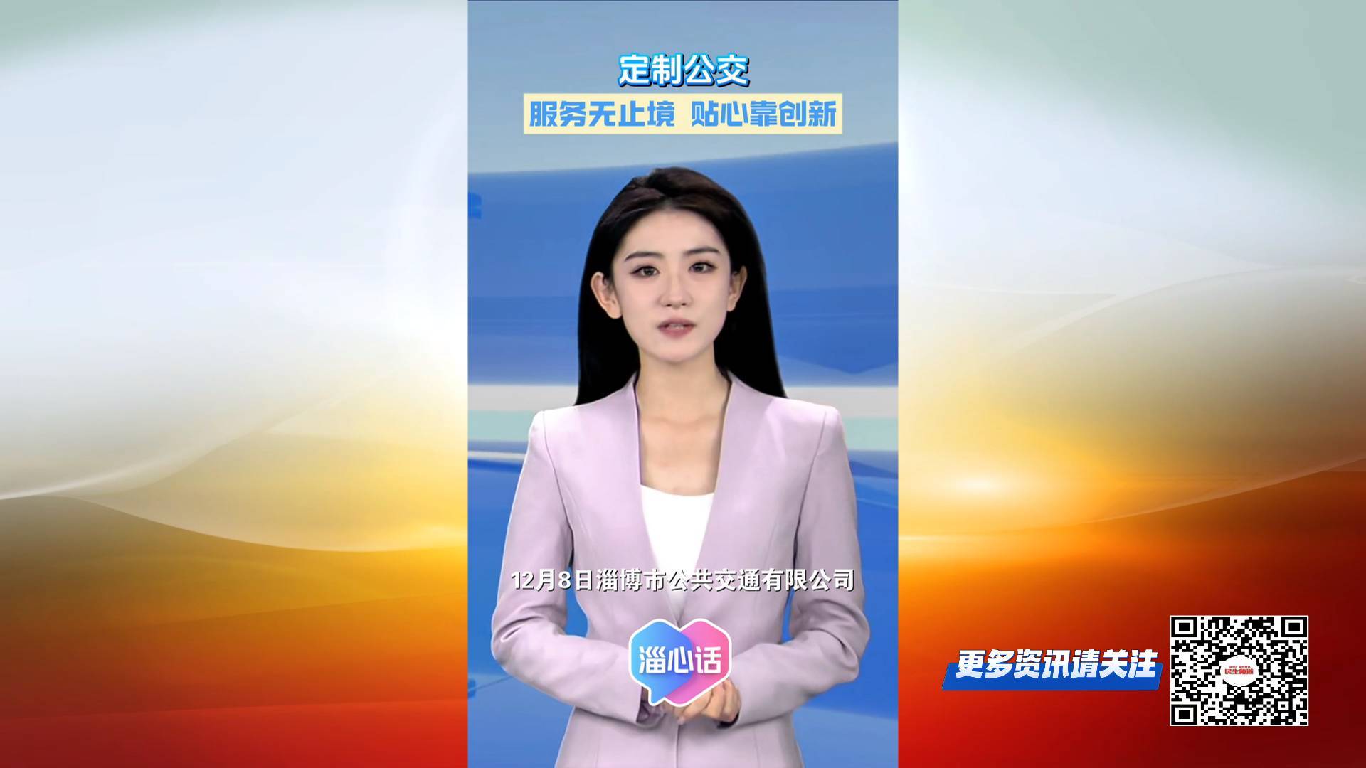 【淄心话】定制公交：服务无止境 贴心靠创新