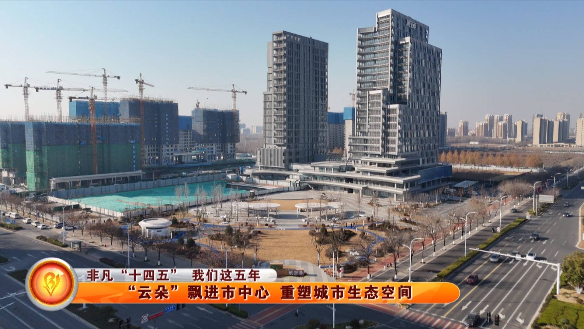 【非凡&ldquo;十四五&rdquo; 我们这五年】&ldquo;云朵&rdquo;飘进市中心 重塑城市生态空间