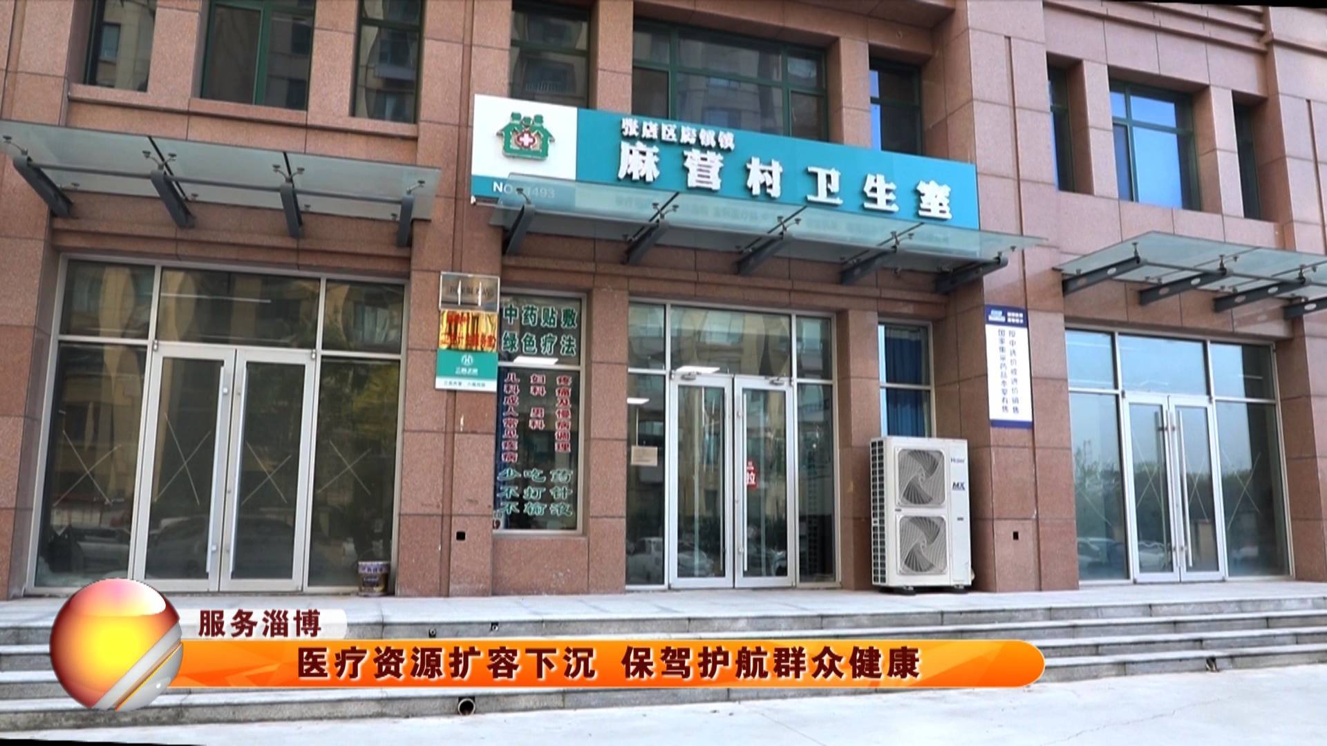 【服务淄博】医疗资源扩容下沉 保驾护航群众健康