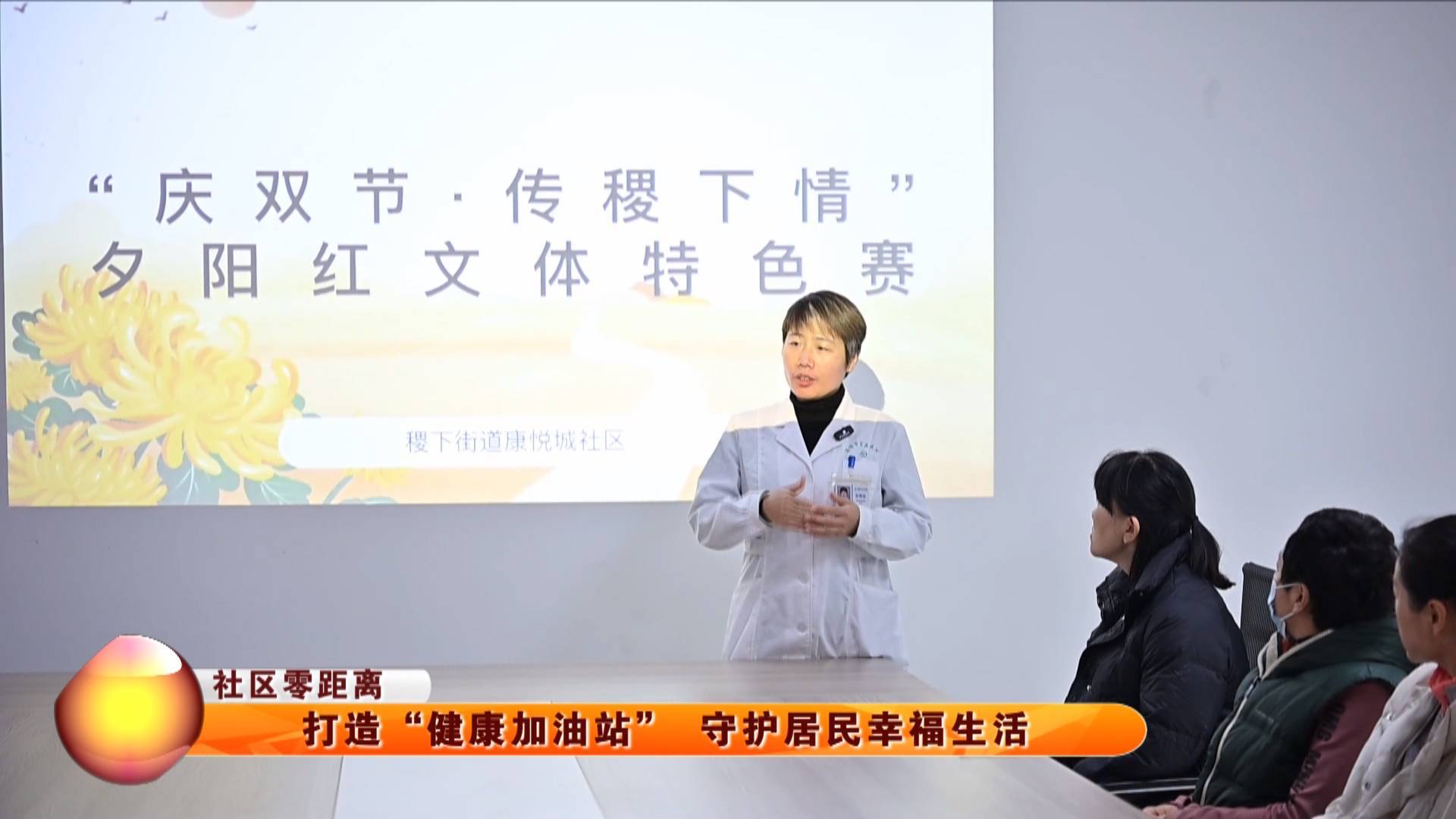 【社区零距离】打造&ldquo;健康加油站&rdquo; 守护居民幸福生活