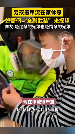 男孩患甲流在家休息，好哥们&ldquo;全副武装&rdquo;来探望