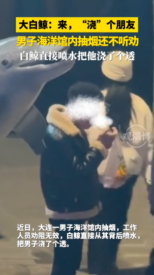 男子海洋馆内抽烟还不听劝，白鲸直接喷水把他浇了个透