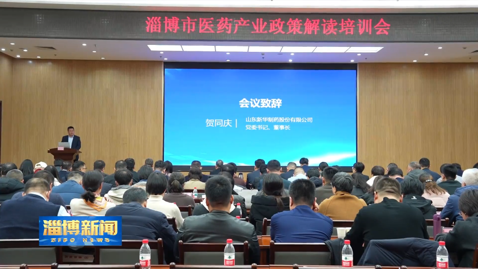 【淄博新闻】全市医药产业政策解读培训会召开